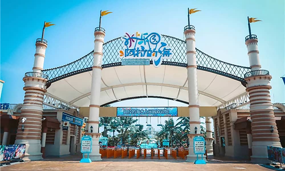 阿拉的海水上乐园大门