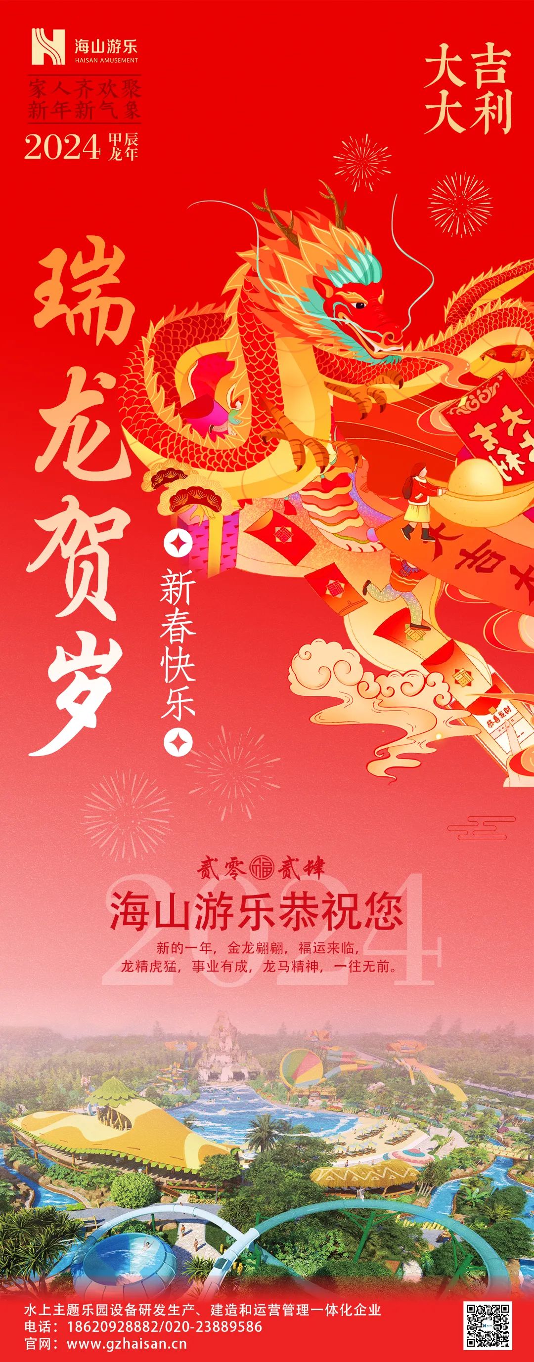 瑞龙迎春，恭贺新年！